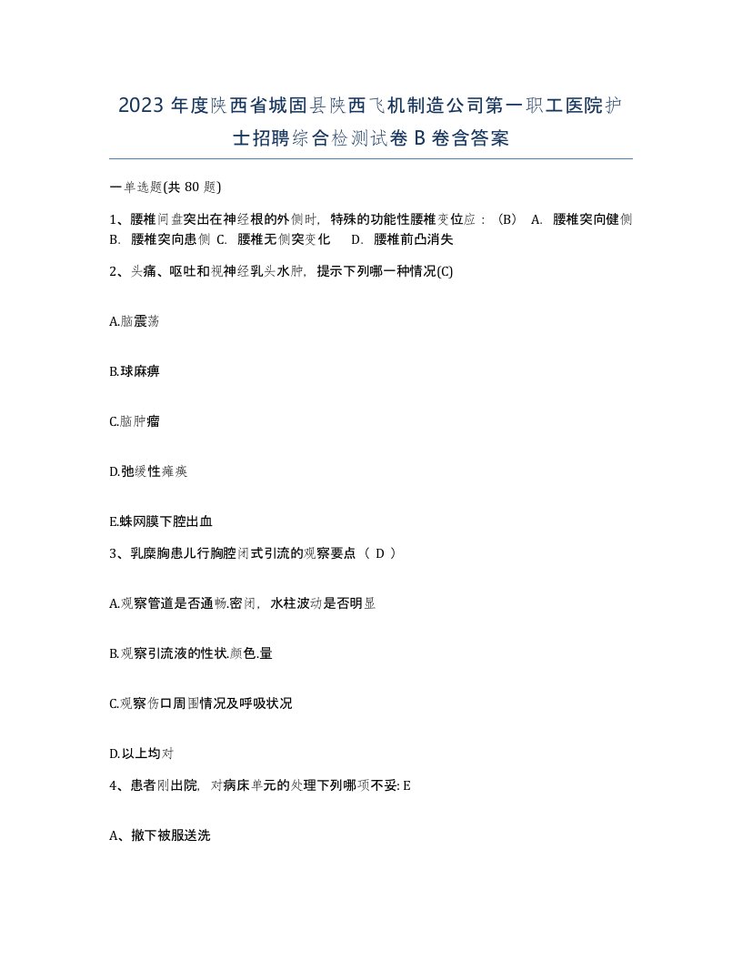 2023年度陕西省城固县陕西飞机制造公司第一职工医院护士招聘综合检测试卷B卷含答案