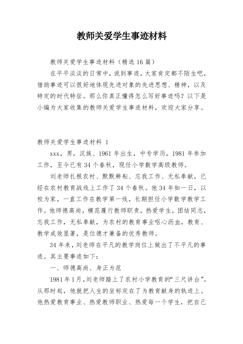 教师关爱学生事迹材料