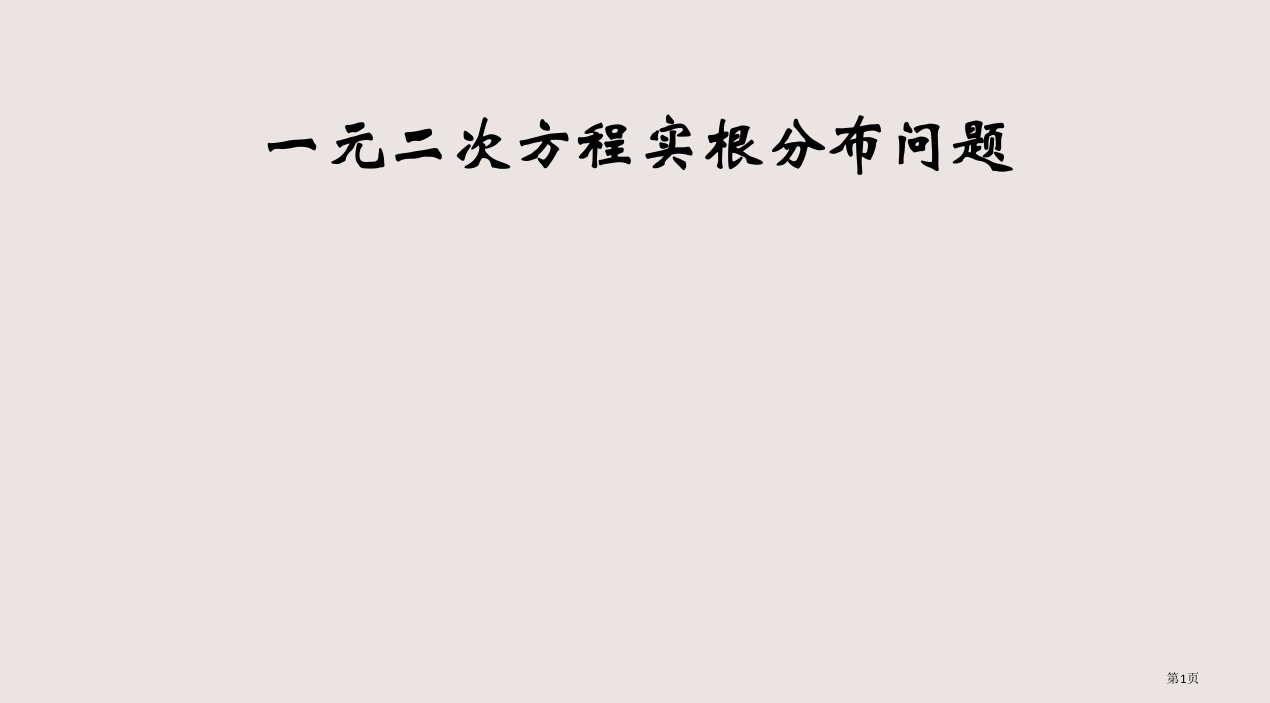 《一元二次方程的实根分布问题》市公开课一等奖省赛课微课金奖PPT课件