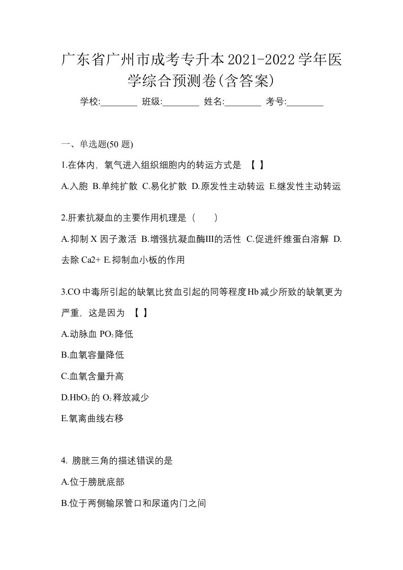 广东省广州市成考专升本2021-2022学年医学综合预测卷含答案