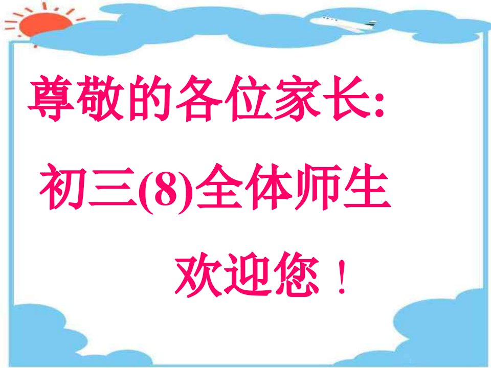 初三8班报志愿家长会公开课优质课竞赛课件