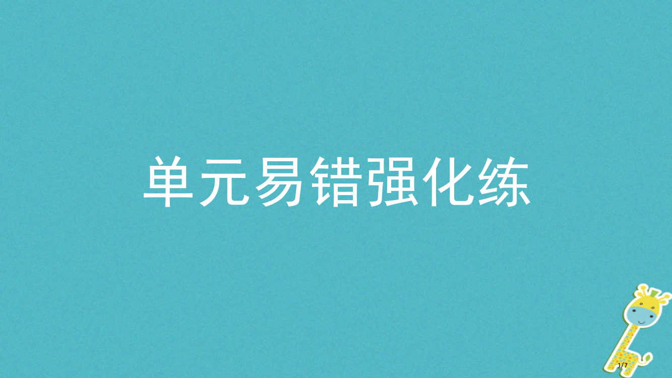 八年级物理下册8神奇的压强单元易错强化练全国公开课一等奖百校联赛微课赛课特等奖PPT课件