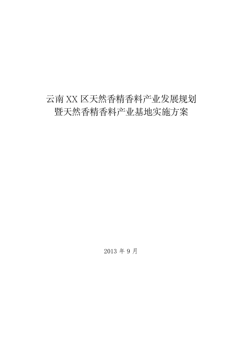 毕业设计-云南xx区天然香精香料产业发展规划暨天然香精香料产业基地实施方案