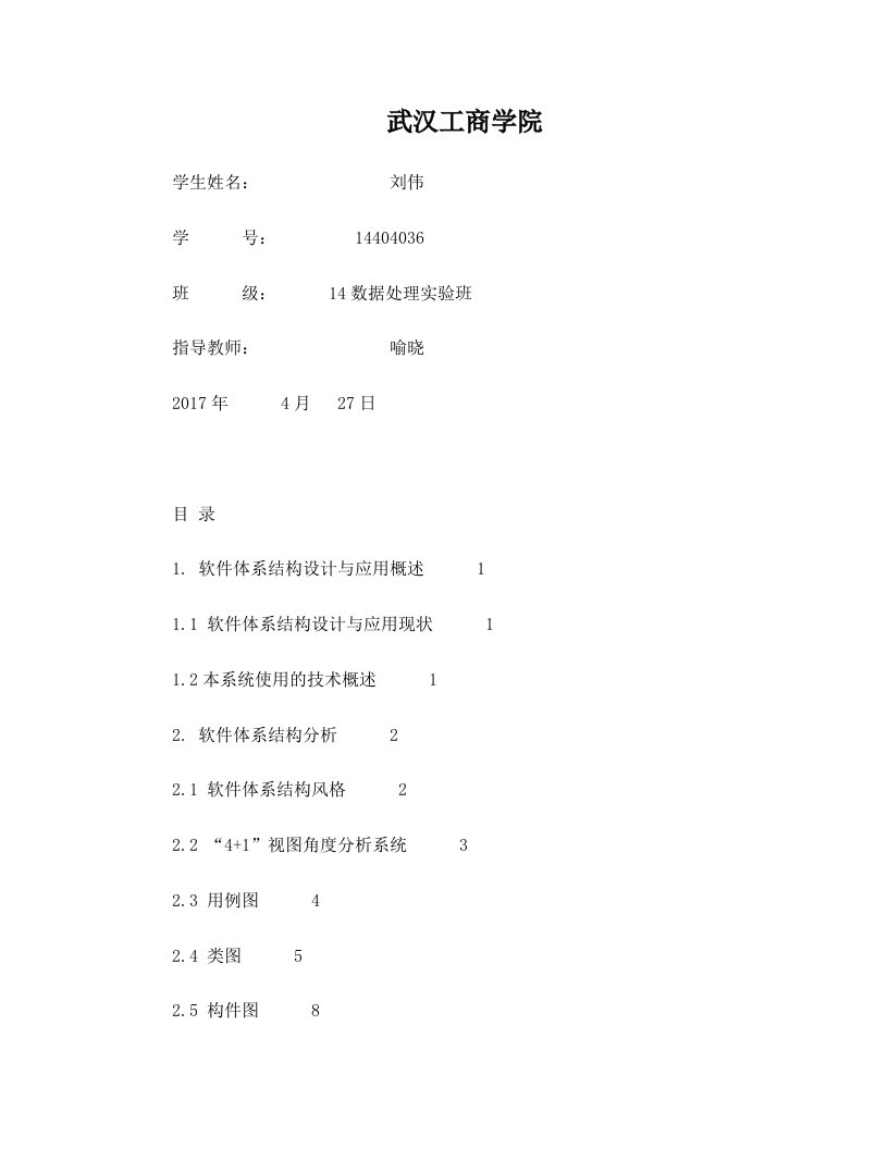 《软件体系结构》课程报告