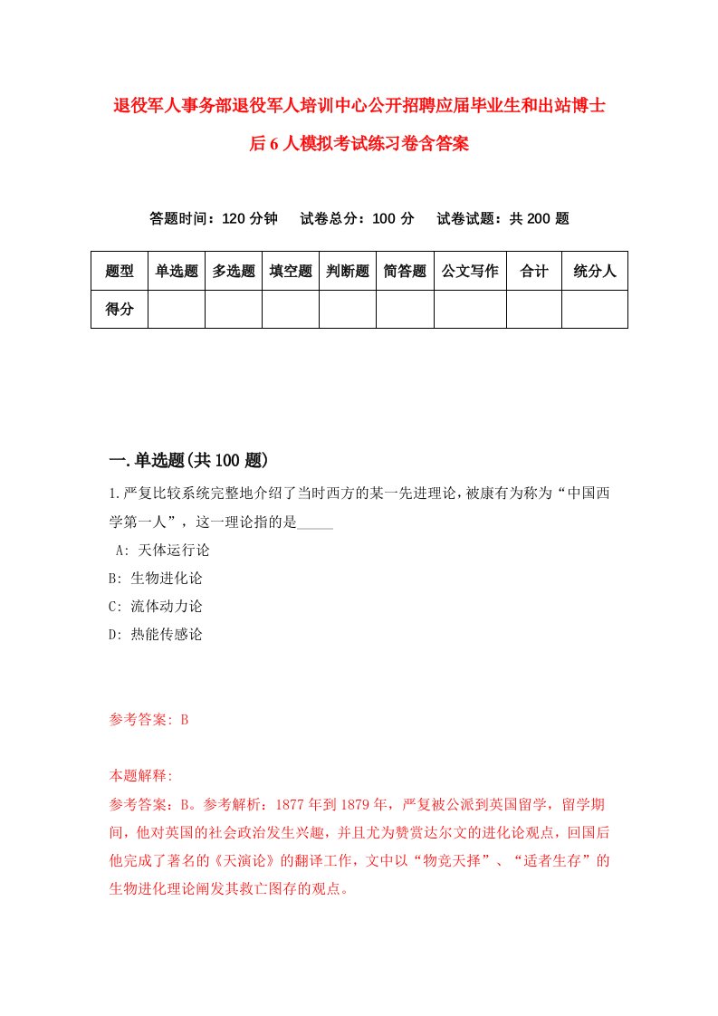 退役军人事务部退役军人培训中心公开招聘应届毕业生和出站博士后6人模拟考试练习卷含答案4