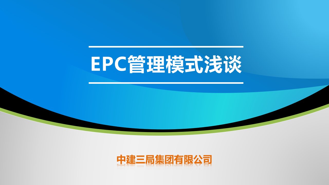 精品文档-EPC管理模式55P