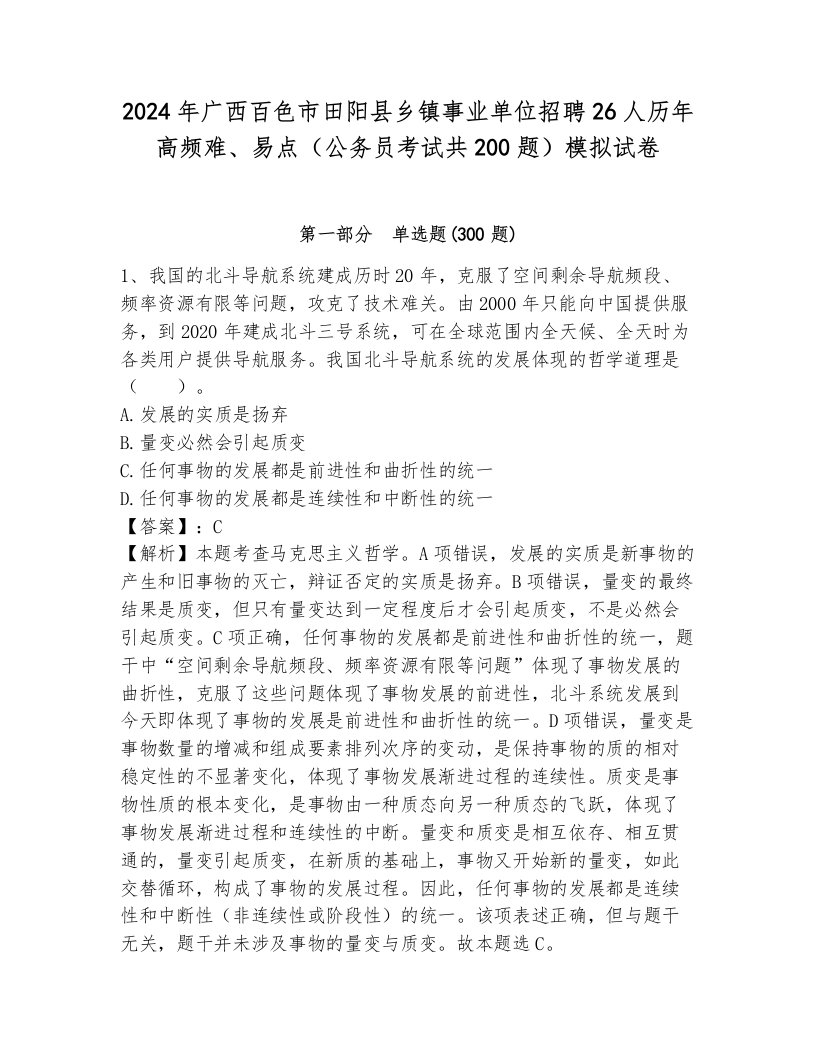 2024年广西百色市田阳县乡镇事业单位招聘26人历年高频难、易点（公务员考试共200题）模拟试卷及完整答案一套