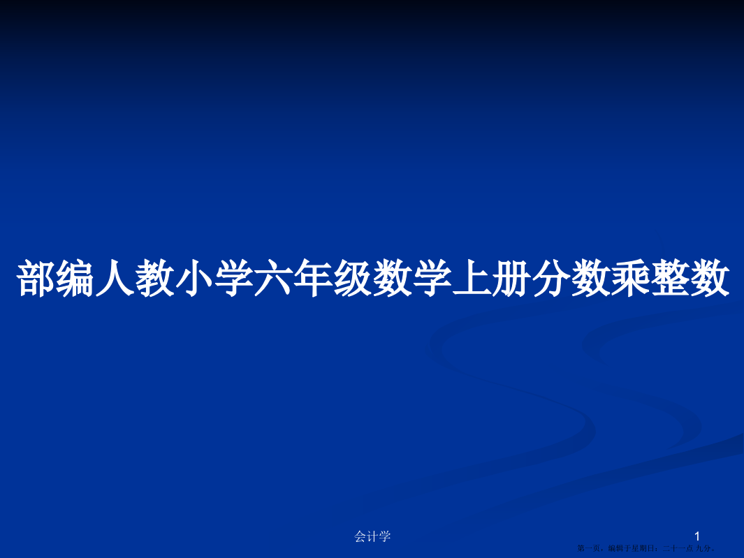 部编人教小学六年级数学上册分数乘整数