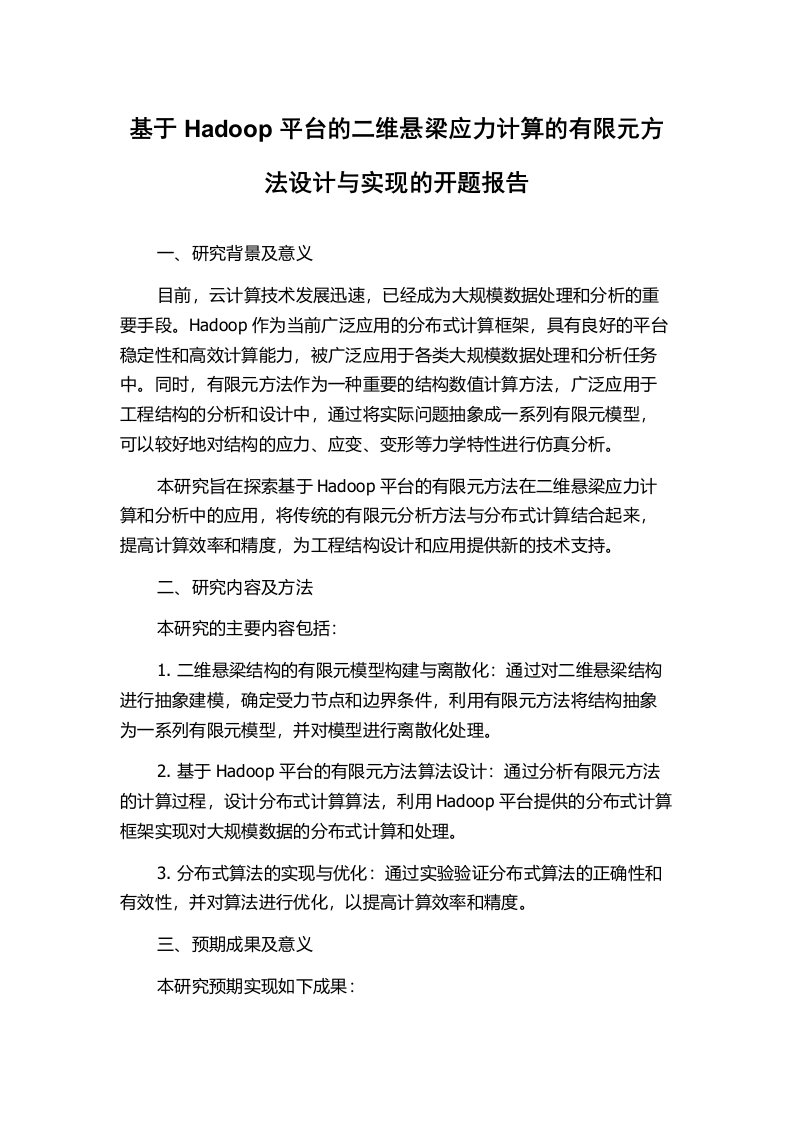 基于Hadoop平台的二维悬梁应力计算的有限元方法设计与实现的开题报告