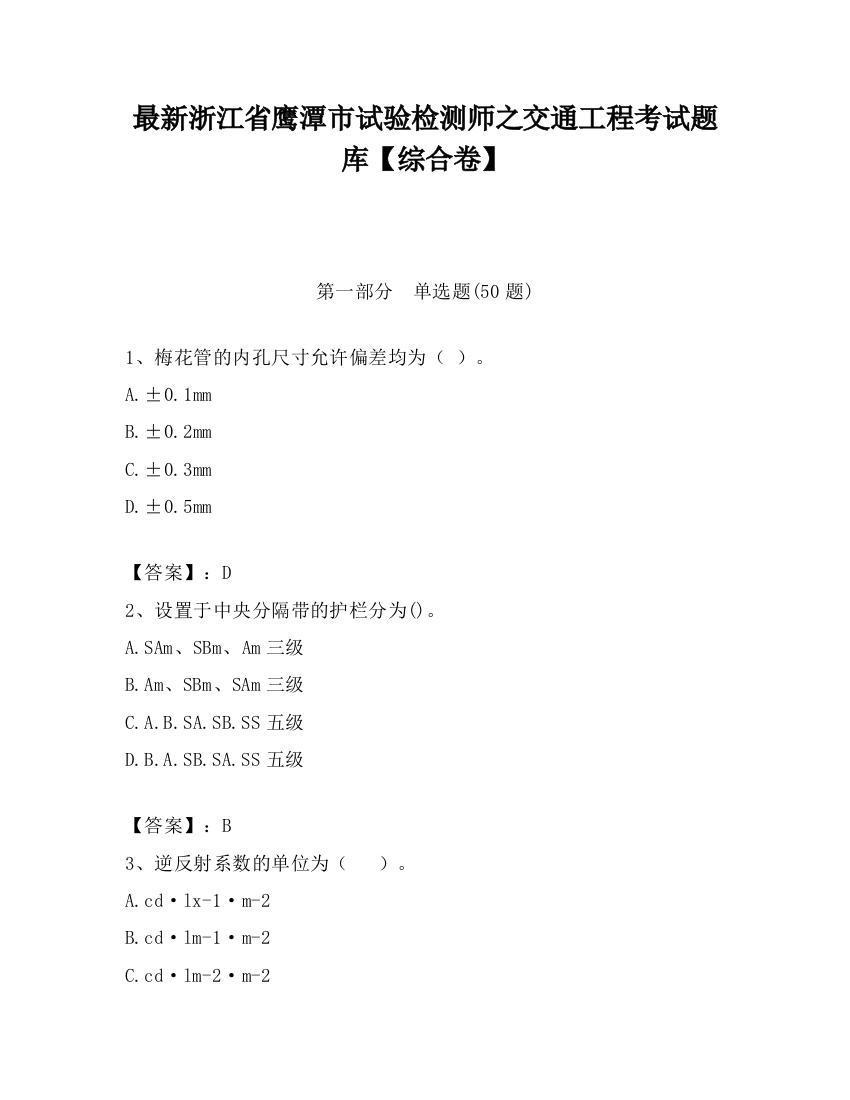 最新浙江省鹰潭市试验检测师之交通工程考试题库【综合卷】