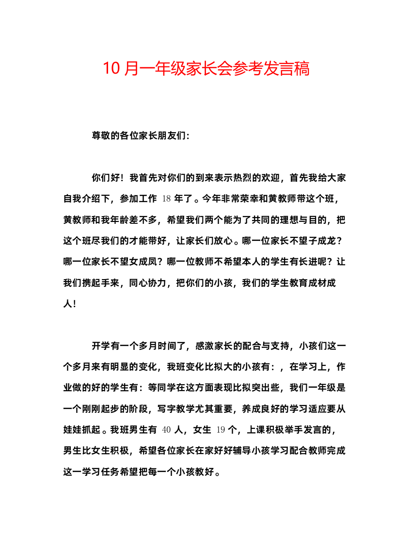 精编10月一年级家长会参考发言稿