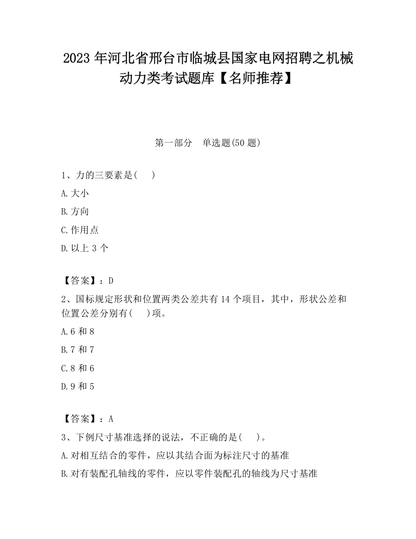 2023年河北省邢台市临城县国家电网招聘之机械动力类考试题库【名师推荐】