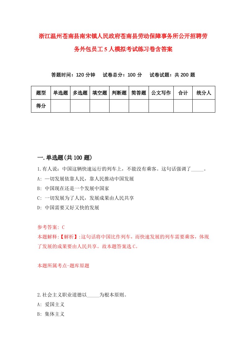 浙江温州苍南县南宋镇人民政府苍南县劳动保障事务所公开招聘劳务外包员工5人模拟考试练习卷含答案8