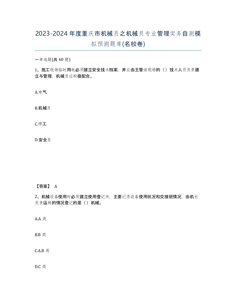 2023-2024年度重庆市机械员之机械员专业管理实务自测模拟预测题库名校卷