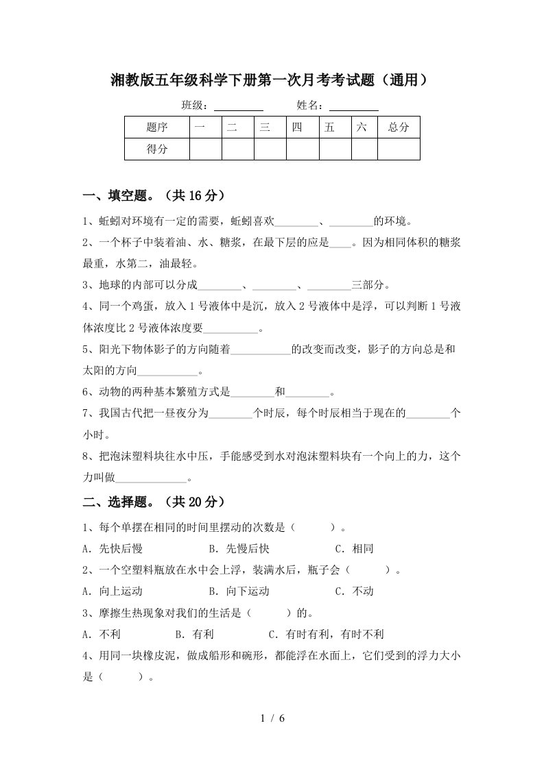 湘教版五年级科学下册第一次月考考试题通用