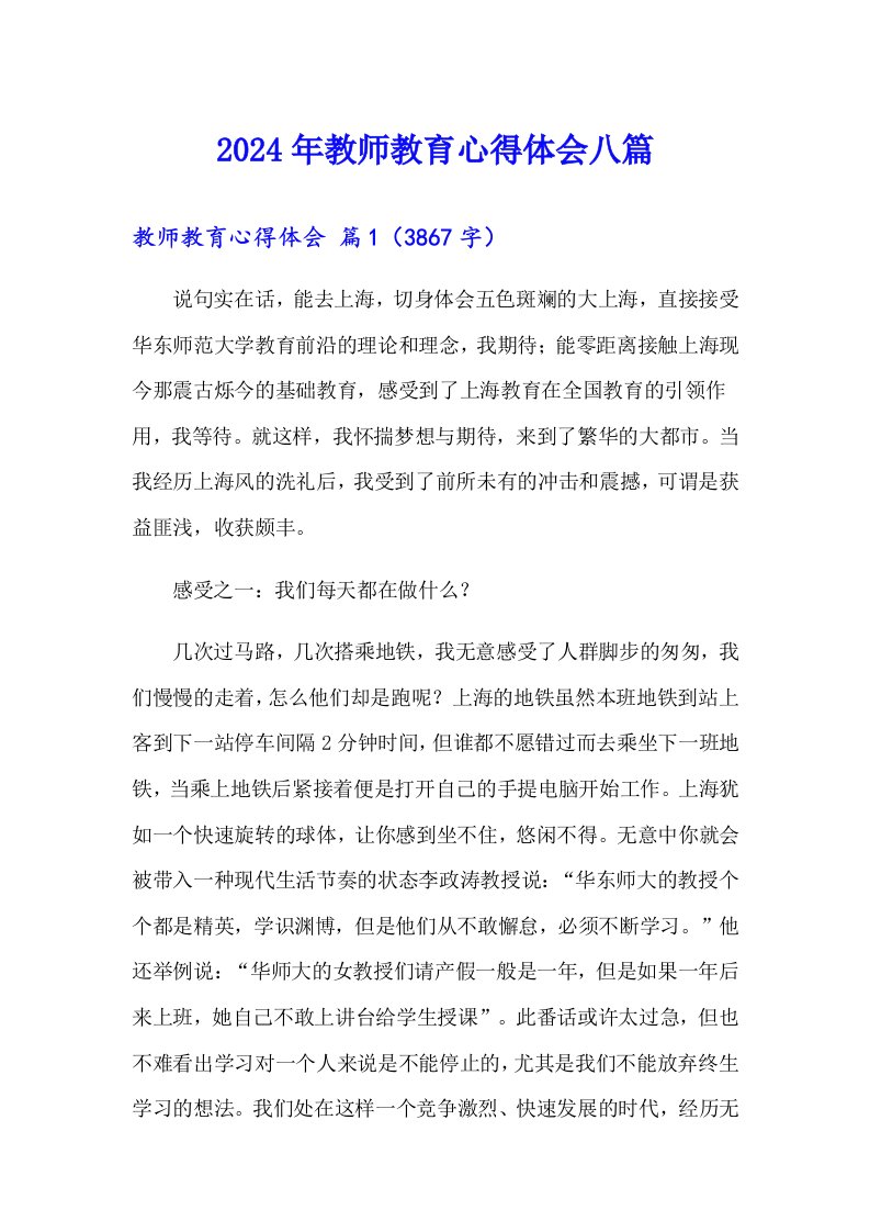 2024年教师教育心得体会八篇【最新】