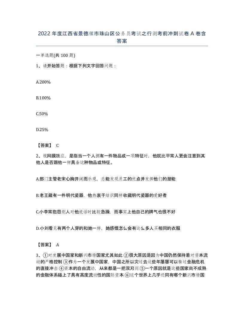 2022年度江西省景德镇市珠山区公务员考试之行测考前冲刺试卷A卷含答案