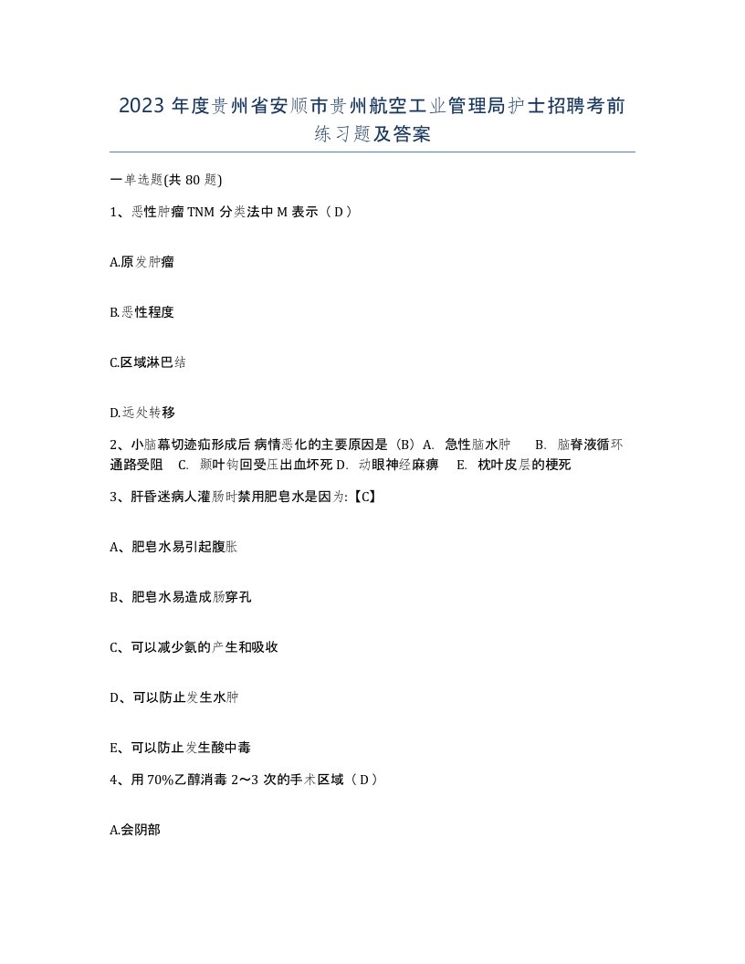 2023年度贵州省安顺市贵州航空工业管理局护士招聘考前练习题及答案