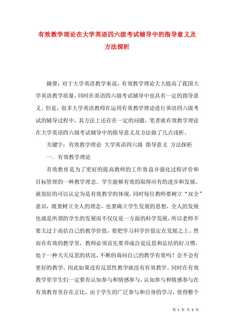 有效教学理论在大学英语四六级考试辅导中的指导意义及方法探析