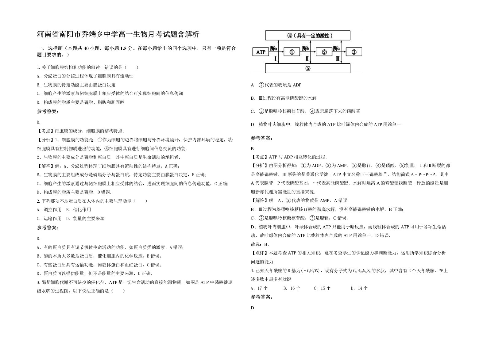 河南省南阳市乔端乡中学高一生物月考试题含解析