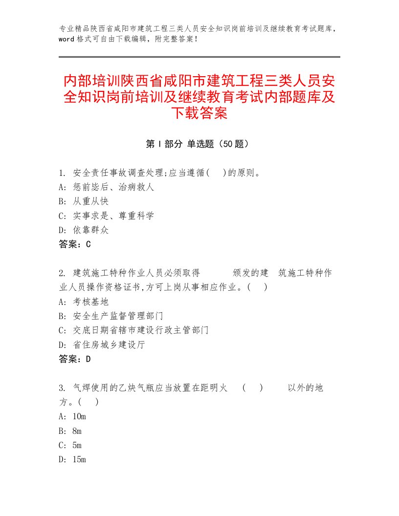 内部培训陕西省咸阳市建筑工程三类人员安全知识岗前培训及继续教育考试内部题库及下载答案