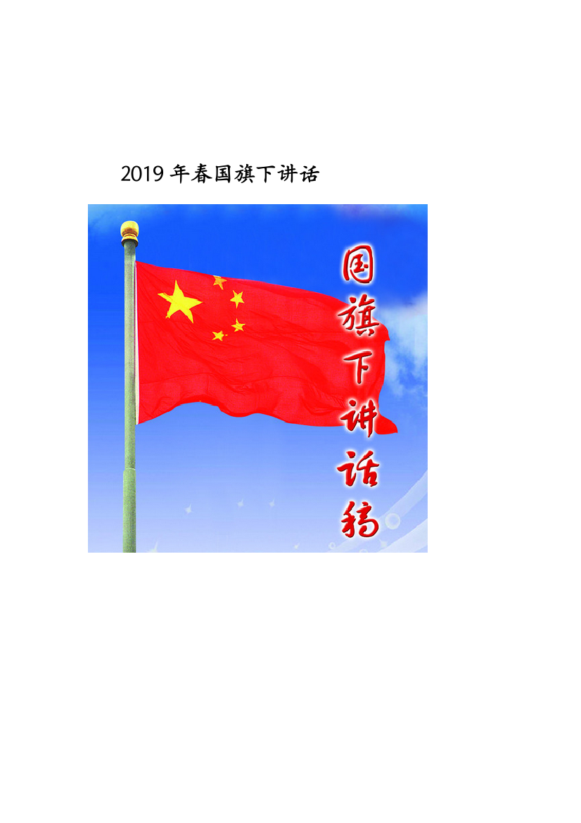 2019年小学国旗下讲话稿春期(最新全套)(word文档良心出品)