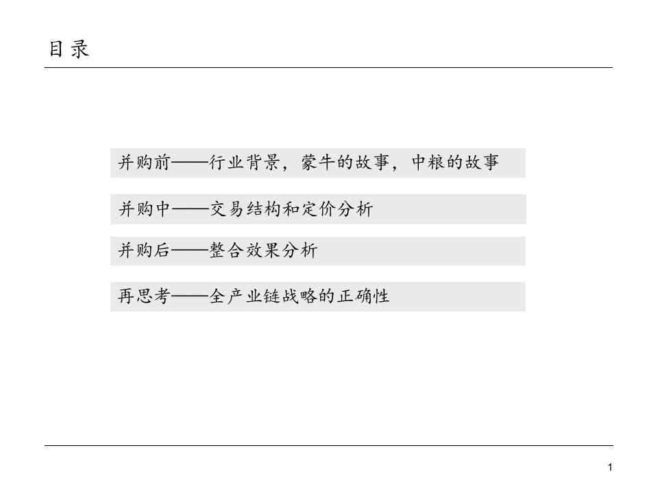 纵向并购案例分析中粮收购蒙牛