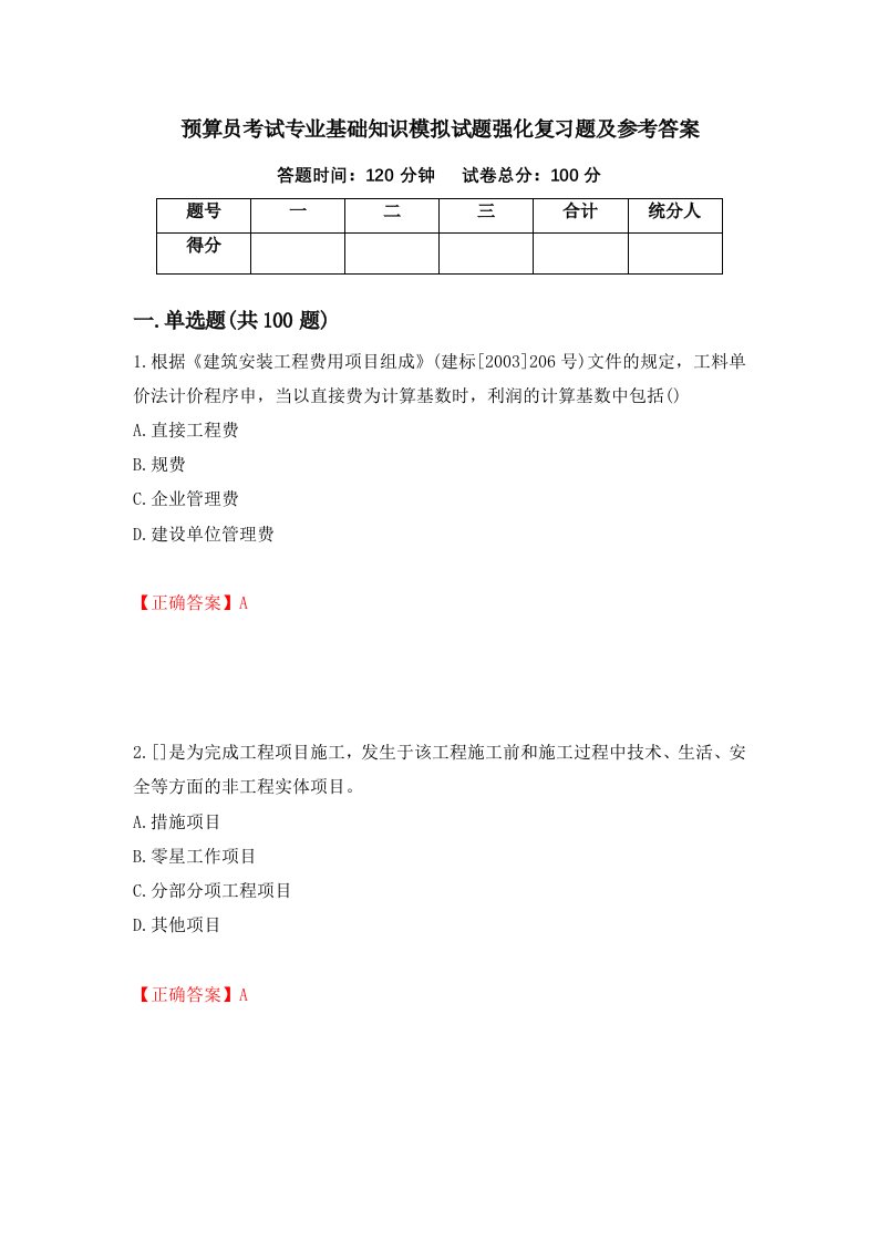 预算员考试专业基础知识模拟试题强化复习题及参考答案第17期