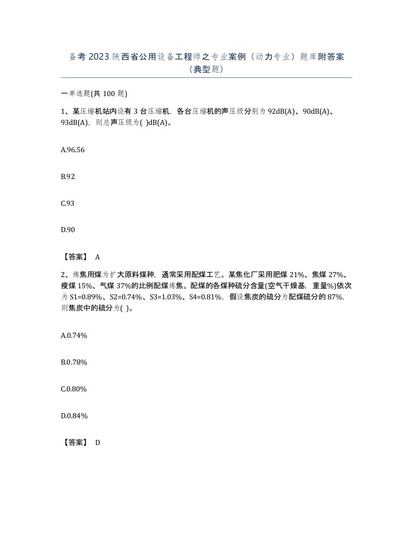 备考2023陕西省公用设备工程师之专业案例动力专业题库附答案典型题