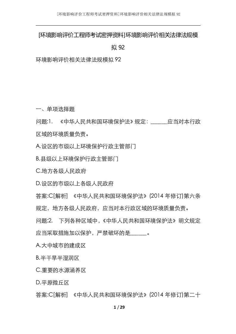 环境影响评价工程师考试密押资料环境影响评价相关法律法规模拟92