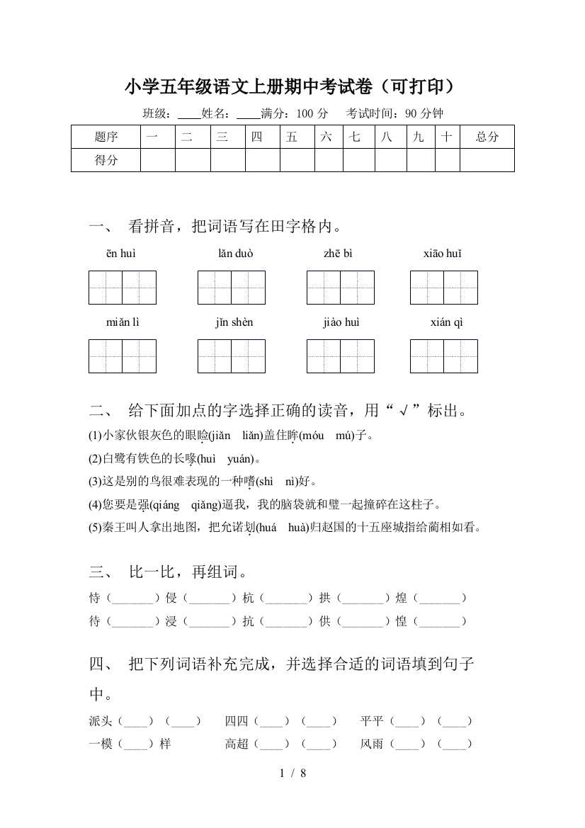 小学五年级语文上册期中考试卷(可打印)