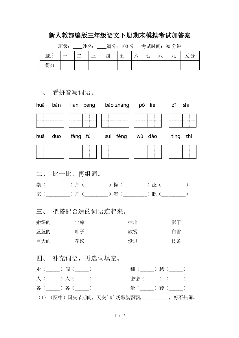 新人教部编版三年级语文下册期末模拟考试加答案