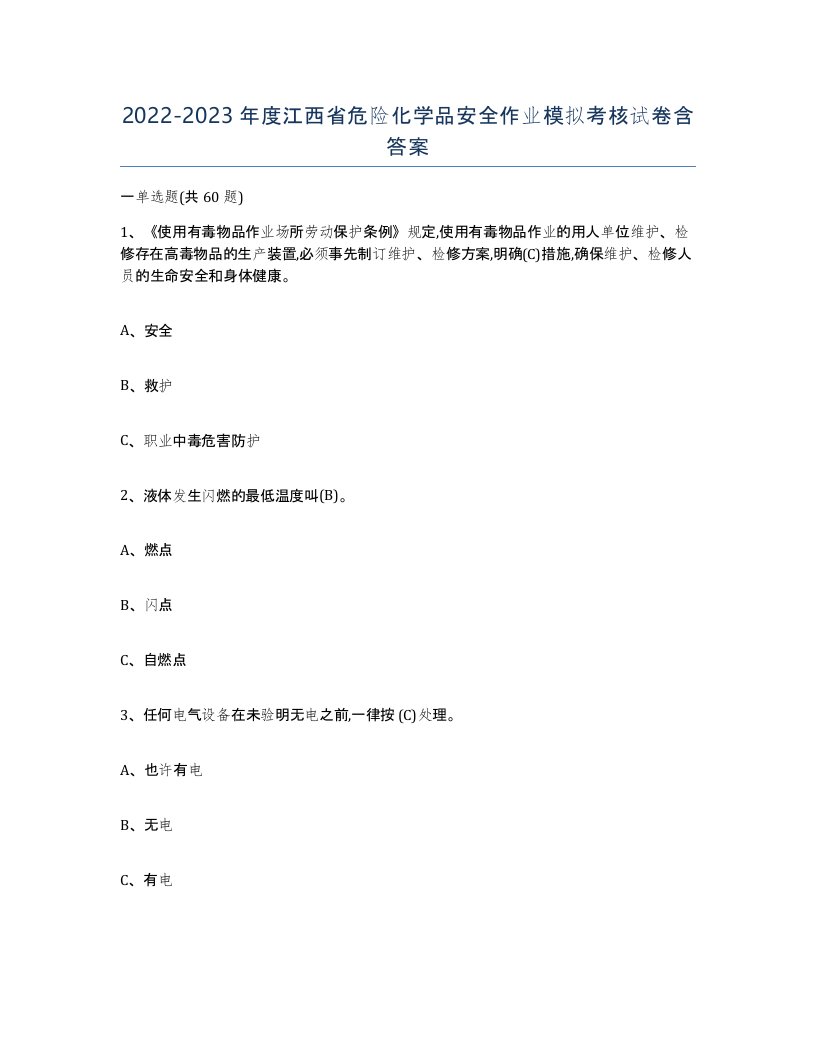 20222023年度江西省危险化学品安全作业模拟考核试卷含答案