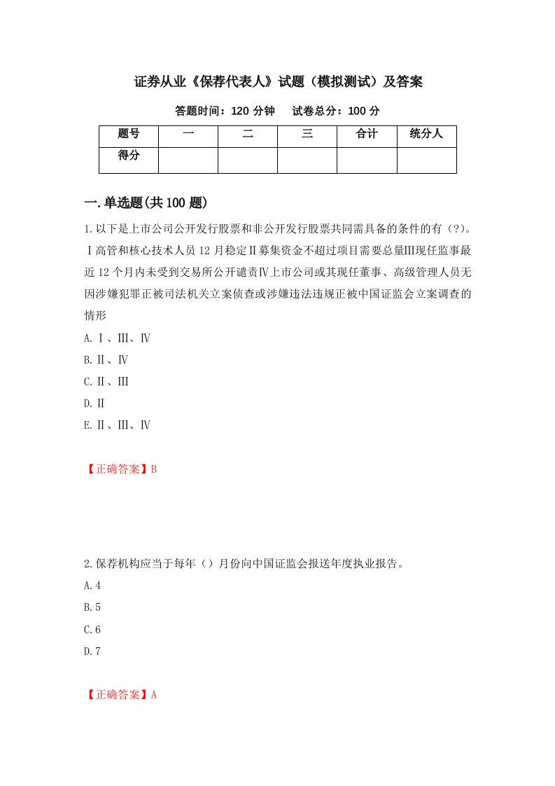 证券从业保荐代表人试题模拟测试及答案第89次