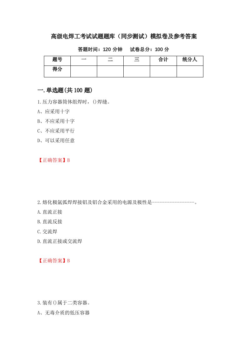 高级电焊工考试试题题库同步测试模拟卷及参考答案第42版