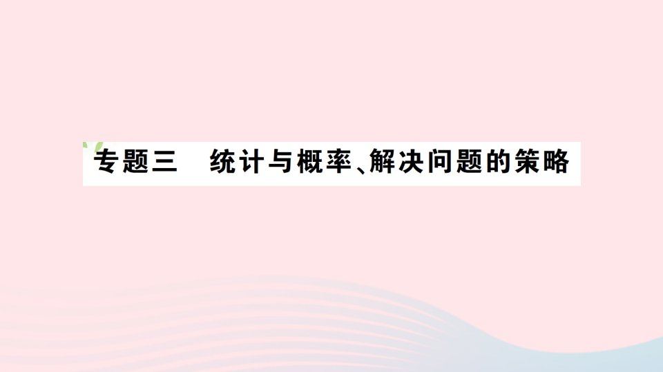 2023六年级数学下册专题三统计与概率解决问题的策略作业课件北师大版