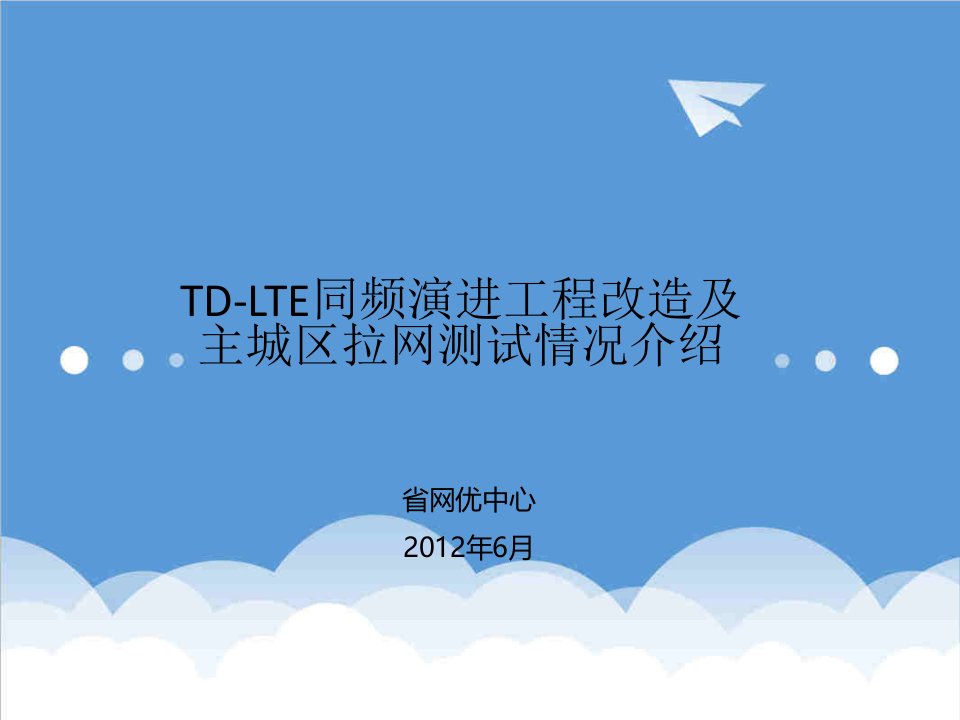 建筑工程管理-TDLTE同频演进工程改造及主城区拉网测试情况介绍