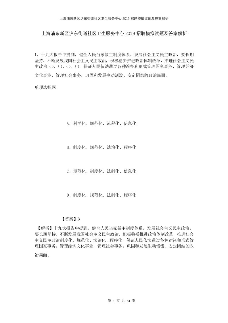 上海浦东新区沪东街道社区卫生服务中心2019招聘模拟试题及答案解析