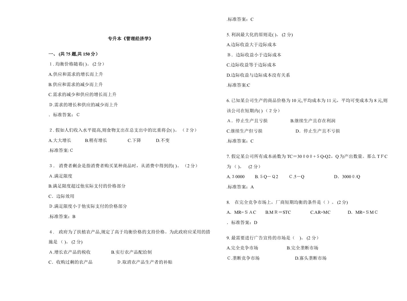 2023年专升本管理经济学试卷答案