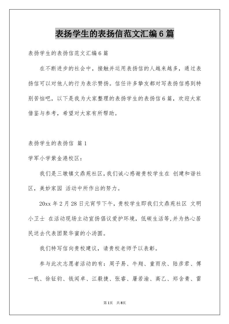 表扬学生的表扬信范文汇编6篇