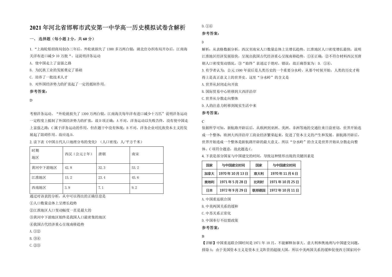 2021年河北省邯郸市武安第一中学高一历史模拟试卷含解析