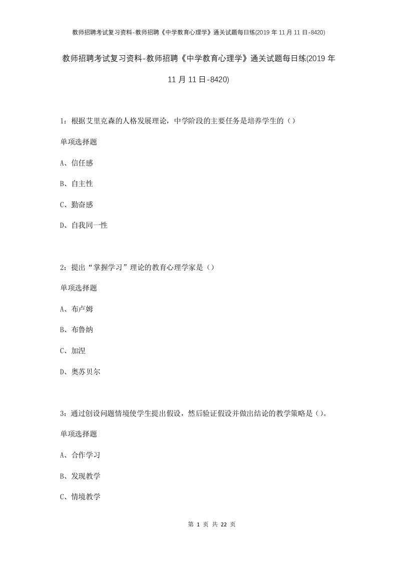 教师招聘考试复习资料-教师招聘中学教育心理学通关试题每日练2019年11月11日-8420