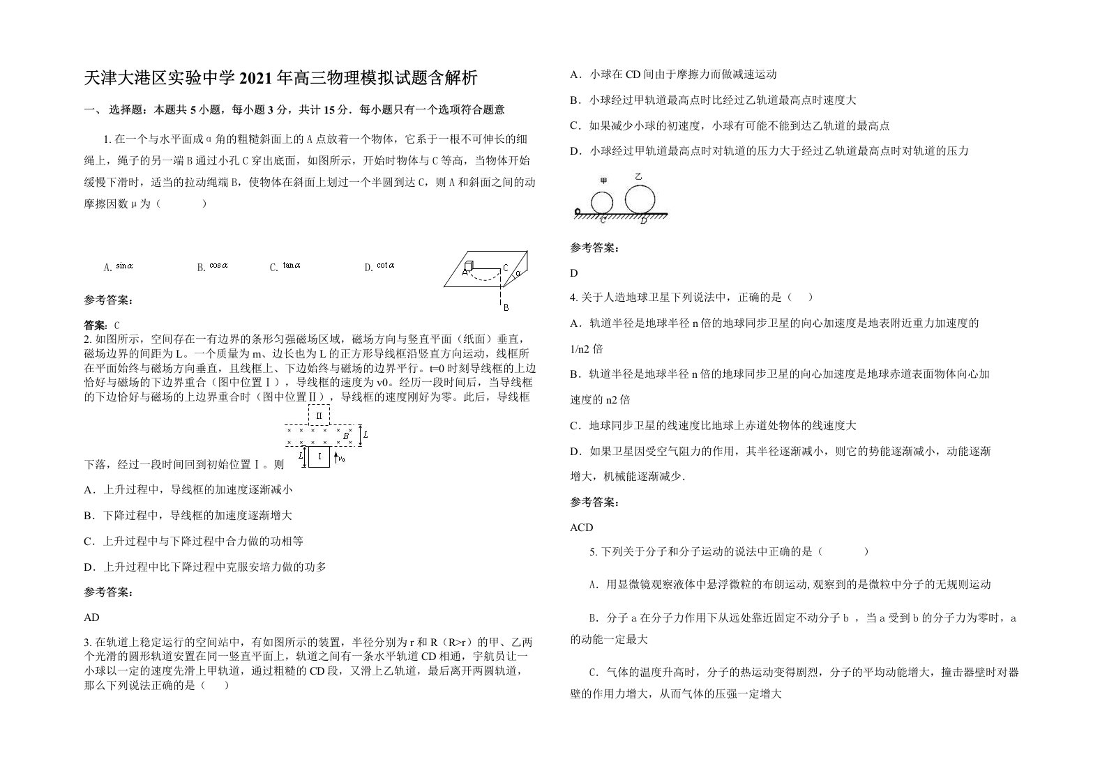 天津大港区实验中学2021年高三物理模拟试题含解析