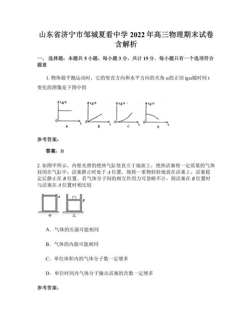 山东省济宁市邹城夏看中学2022年高三物理期末试卷含解析