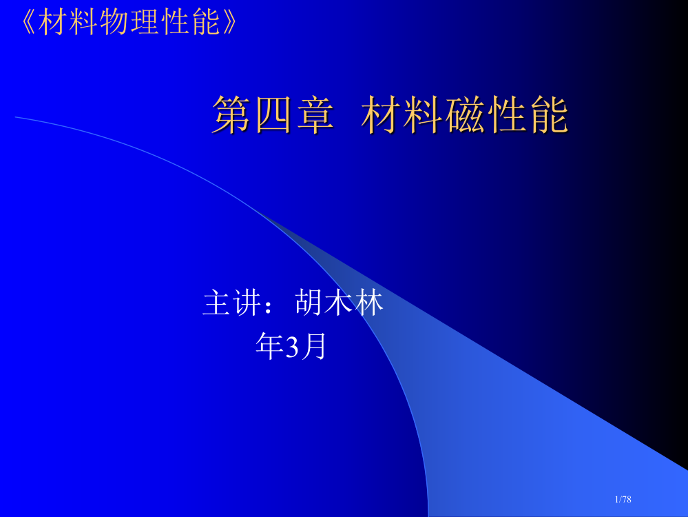 材料物理性能5b---材料的磁性能省公开课金奖全国赛课一等奖微课获奖PPT课件