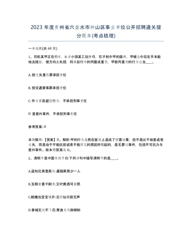 2023年度贵州省六盘水市钟山区事业单位公开招聘通关提分题库考点梳理