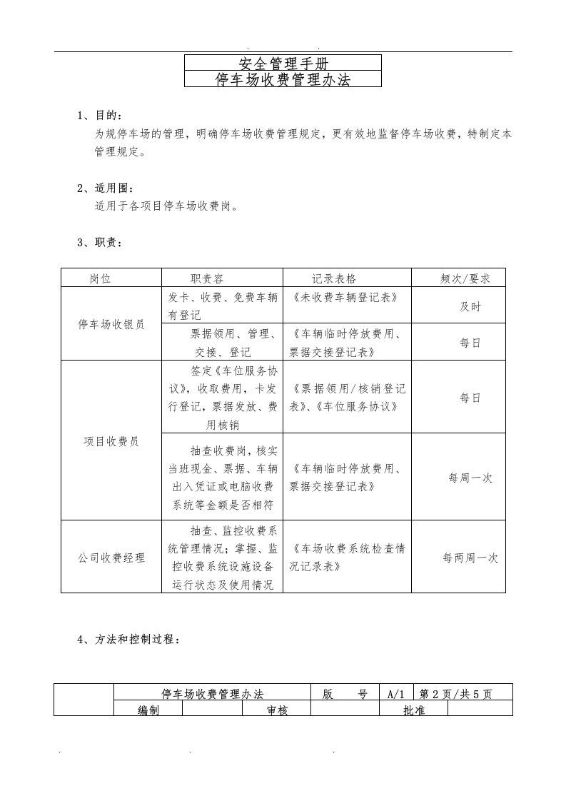 停车场收费管理办法