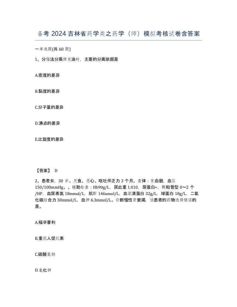 备考2024吉林省药学类之药学师模拟考核试卷含答案