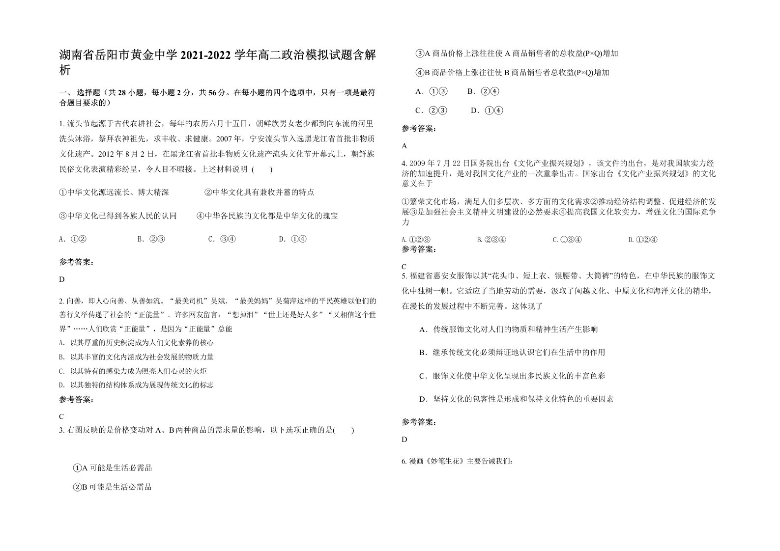 湖南省岳阳市黄金中学2021-2022学年高二政治模拟试题含解析