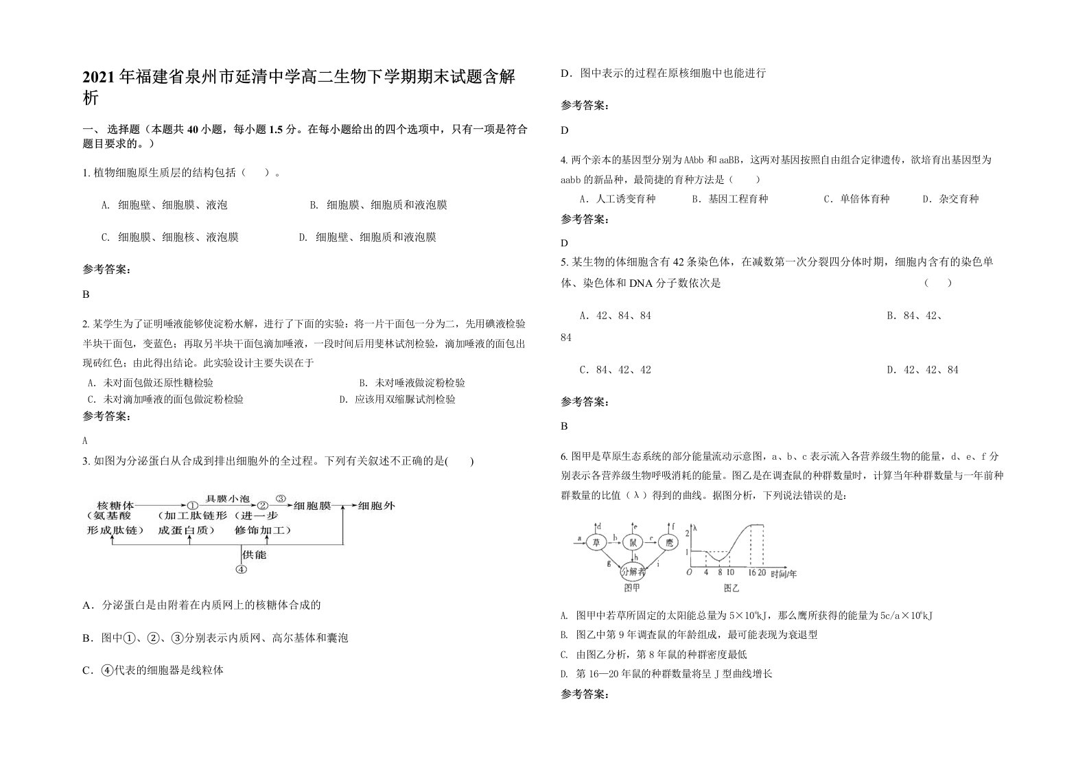 2021年福建省泉州市延清中学高二生物下学期期末试题含解析